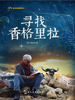 cover image of 寻找香格里拉 (Himalayan Notes Trilogy-Searching for Shangri-La )